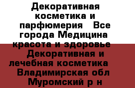 Декоративная косметика и парфюмерия - Все города Медицина, красота и здоровье » Декоративная и лечебная косметика   . Владимирская обл.,Муромский р-н